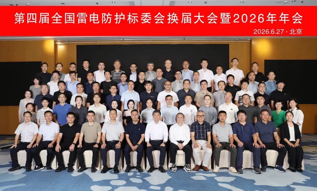 La 4ª riunione di rieleggibilità del National Technical Committee on Lightning Protection e l’Assemblea annuale 2026 si sono tenute a Beijing e si sono concluse con successo!