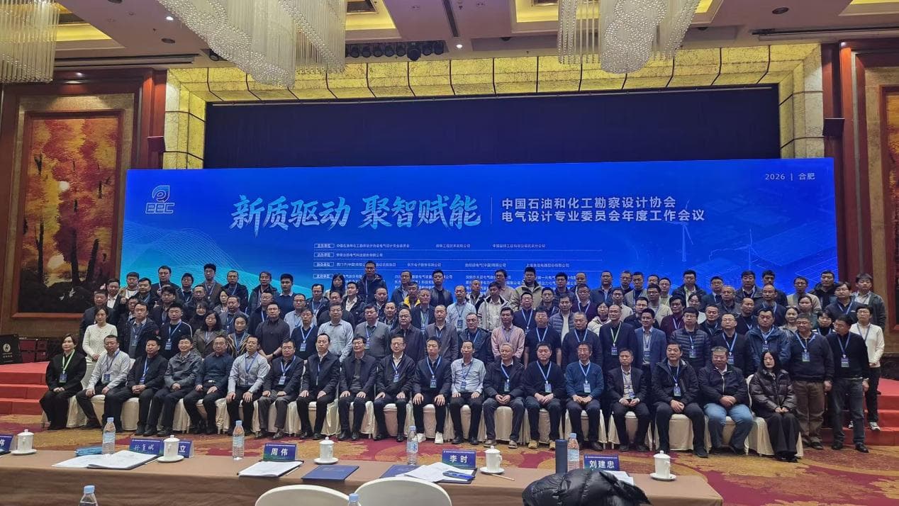 Guidati dall'innovazione, potenziati dall'intelligenza collettiva. – Riunione annuale del Comitato professionale di progettazione elettrica della China Petroleum and Chemical Engineering Survey and Design Associates