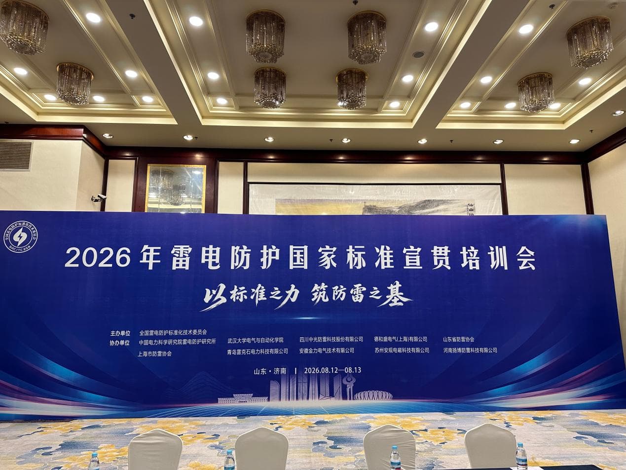  Building a Foundation for Lightning Protection with Standards: Anhui Jinli Co-organizes the 2026 National Lightning Protection Standards Promotion and Training Conference